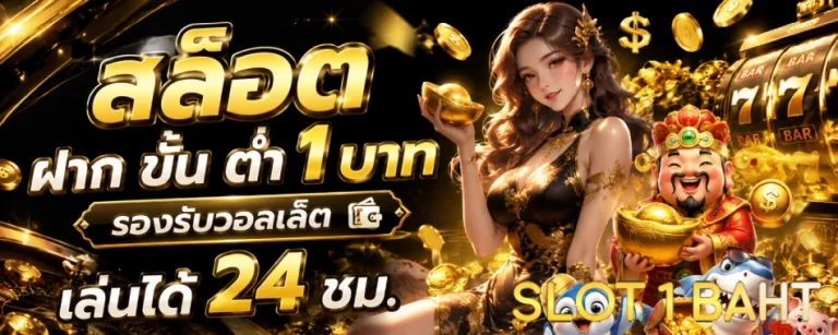 สล็อต ฝาก ขั้น ต่ํา 1 บาท