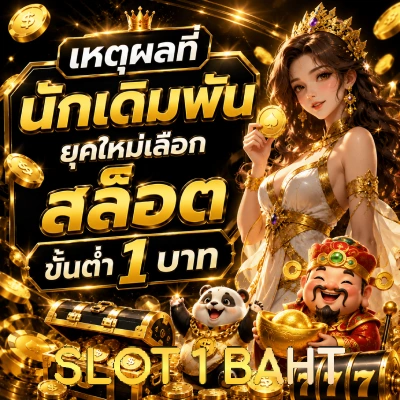 สล็อต ขั้น ต่ํา 1 บาท