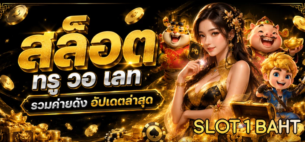 สล็อต ท รู วอ เลท