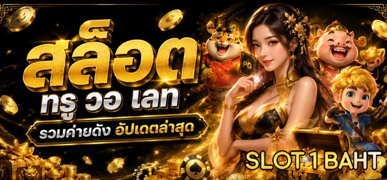 สล็อต ท รู วอ เลท