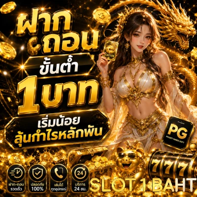 ฝาก ถอน ขั้น ต่ํา 1 บาท