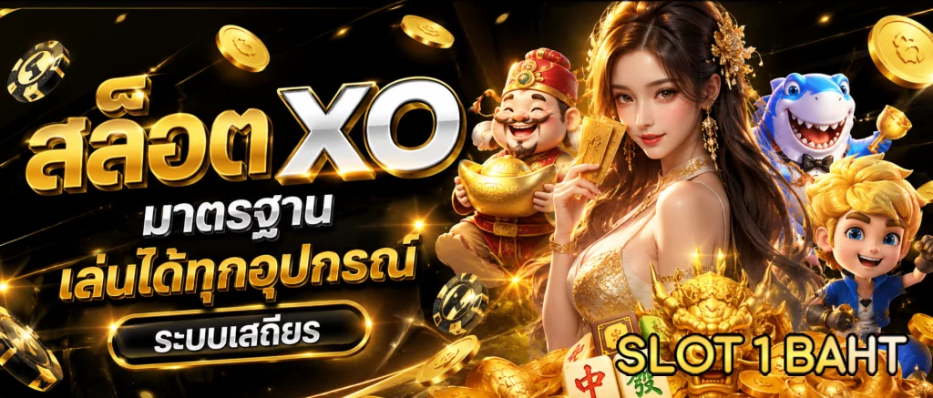 สล็อต xo
