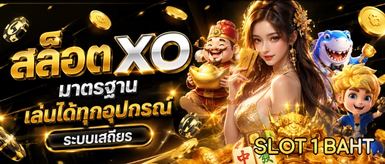 สล็อต xo